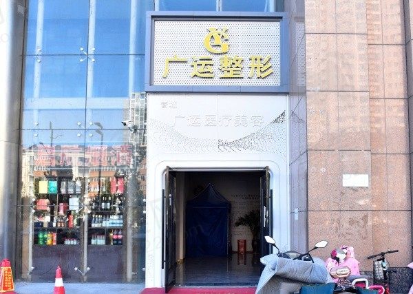 郑州广运医疗美容门头