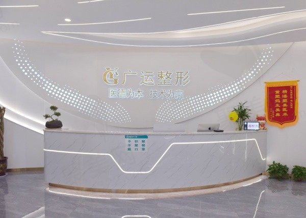 郑州广运医疗美容前台