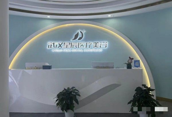 武汉星辰医疗美容新版整形价格表查询：射频紧肤350元起/双眼皮850元起