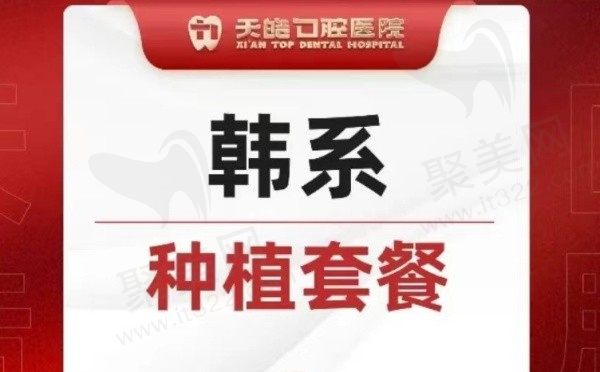 西安天皓口腔医院韩国进口种植牙2980元起，硕博医资种牙更靠谱