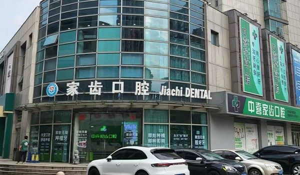 苏州赛阁中喜口腔门头