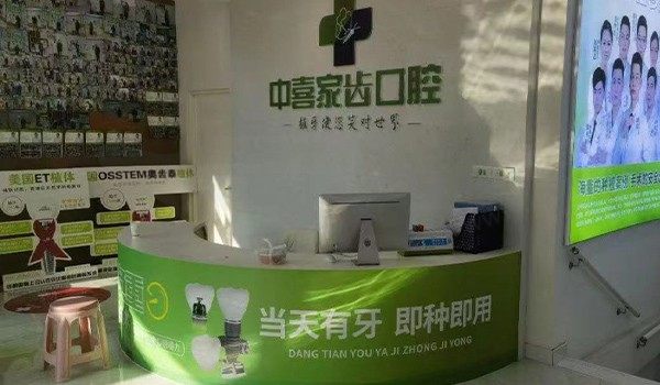 苏州赛阁中喜口腔前台