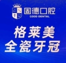 东莞固德口腔镶牙多少钱？格莱美全瓷牙冠首颗3499元起