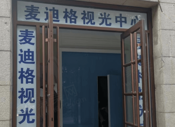天津河西麦迪格眼科医院视光区