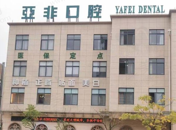 台州路桥亚非口腔门店