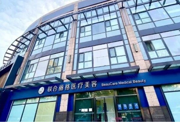 北京联合丽格祛眼袋怎么样？公认祛眼袋好医院另附眼部整形价格表