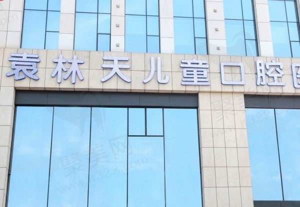西安新城袁林天儿童口腔医院