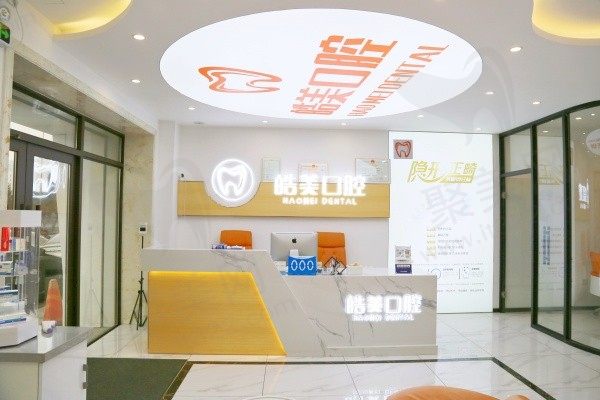 哈尔滨皓美口腔门诊前台