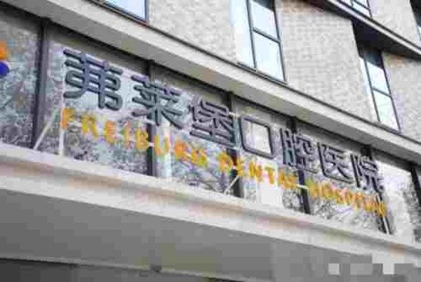 南京茀莱堡口腔有几家分院？附3家分院详细地址+乘车路线+营业时间及预约方式
