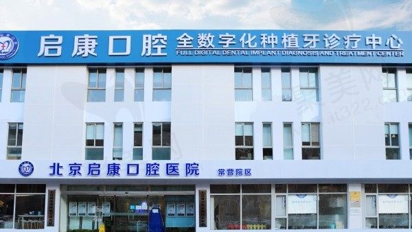 北京启康昊城口腔门诊部门头
