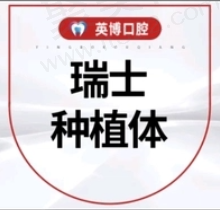 南京溧水张英博口腔种植牙技术好，瑞士进口种植牙9800元起价格不贵