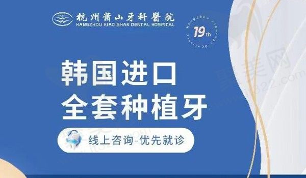 杭州萧山牙科韩国奥齿泰种植牙5280元起，植体进口含全套餐