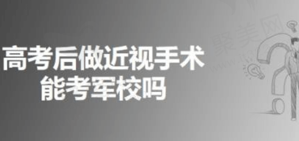 报考军校可以在高考后做激光手术吗？不可！求问什么时间做合适？