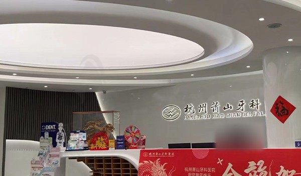 杭州萧山牙科医院种植牙价格贵吗？种牙价格划算,附种牙口碑与技术