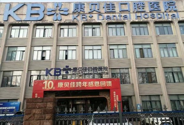 南京康贝佳口腔医院