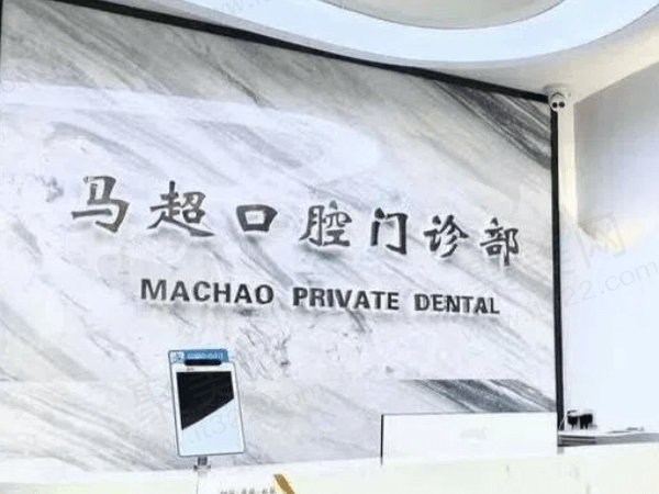 呼和浩特赛罕区马超口腔门诊部