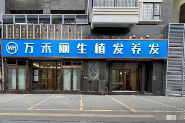 厦门万禾丽生思明医疗美容诊所