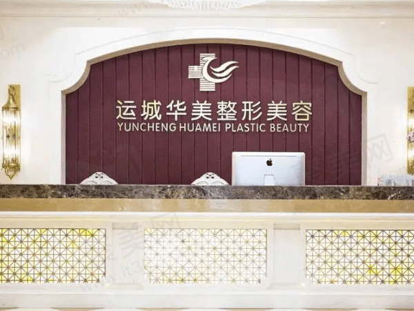 运城华美医疗美容门诊部