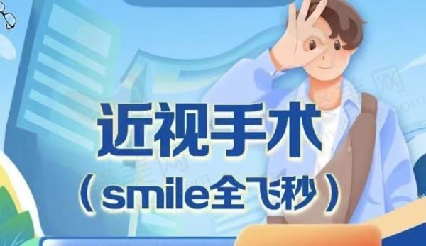 重庆爱尔眼科医院全飞秒17600元起，3级医院医生技术靠谱