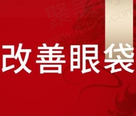 重庆郑荃丽格青春院纳米眼袋8800元起，不开刀祛眼袋术后无痕