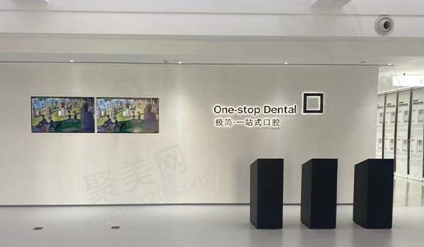 北京极简一站式口腔是公立医院吗？探明是私立二级医院,附来院地址