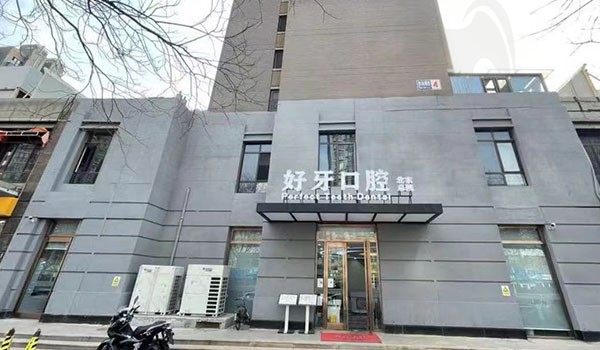 杭州好牙引领口腔门诊部