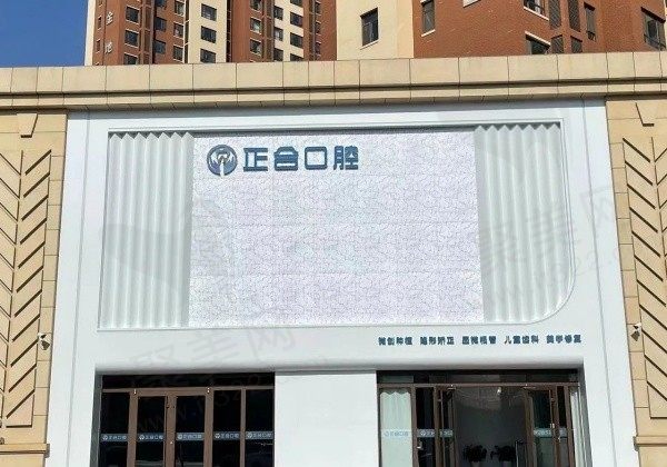 青岛莱西正合口腔门诊部