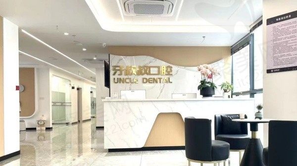 嘉兴牙叔叔口腔前台