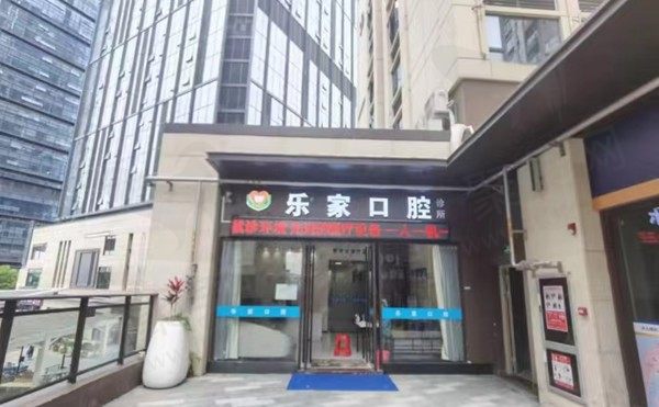 深圳乐家口腔诊所