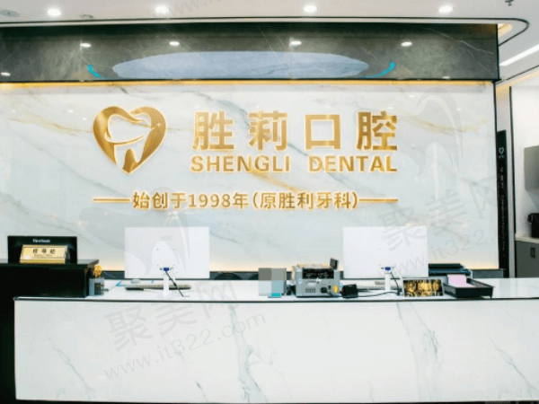儋州胜莉口腔门诊部