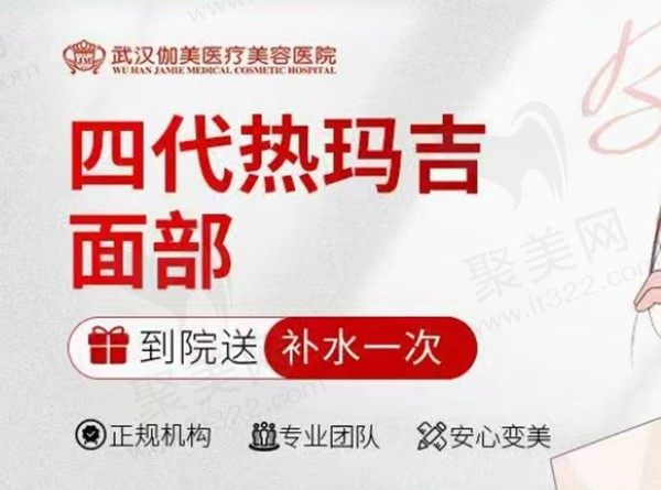 武汉伽美美容热玛吉价格8584元起，抗衰紧致效果佳