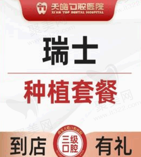 西安天皓口腔医院瑞士ITI种植牙6800元起，质量稳定使用寿命长