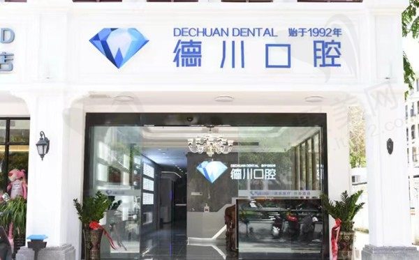 海南三亚德川口腔门诊部（解放路店）