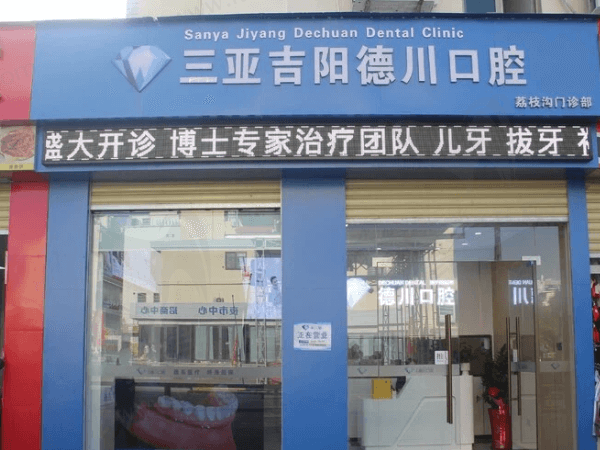 三亚德川口腔门诊部（荔枝沟店）