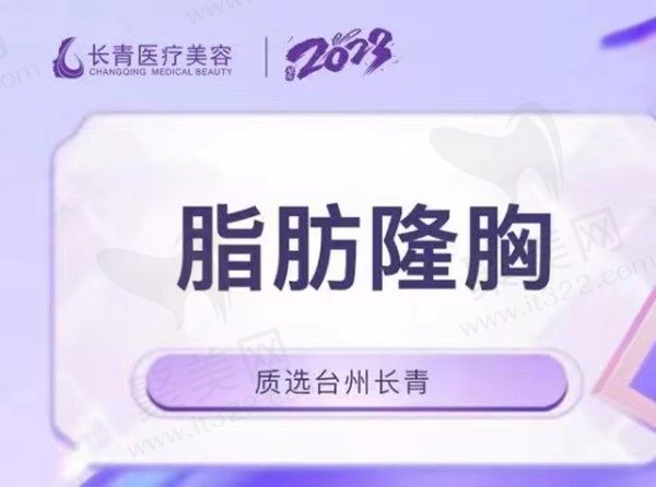 台州长青美容自体脂肪隆胸推荐王俊医生，价格19770元起自然饱满