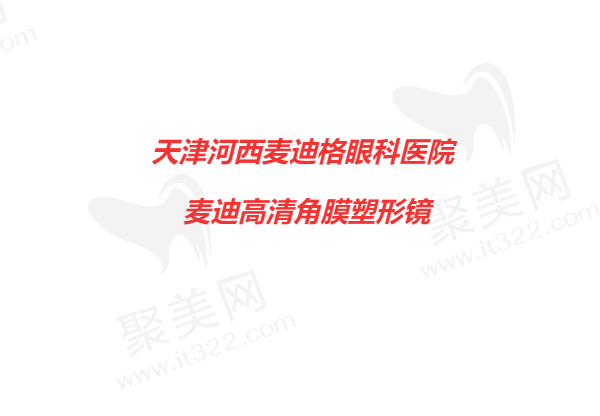 天津河西麦迪格眼科医院麦迪高清角膜塑形镜一口价7900+，宋青华亲诊