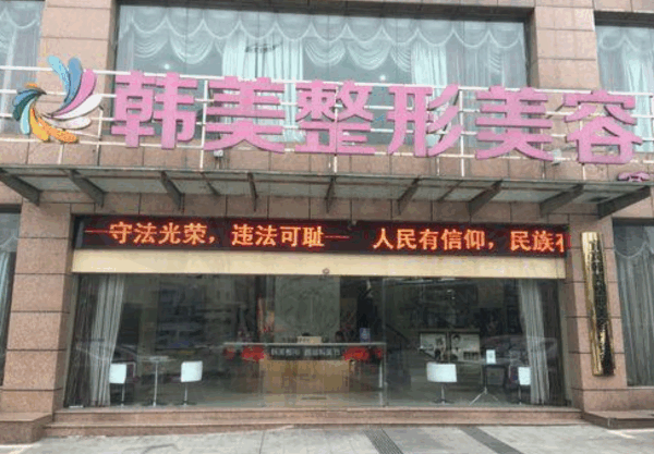 宜春袁州韩美医疗美容门诊部