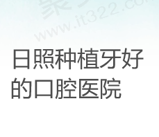 日照种植牙较好的口腔医院公布，盘点日照好又实惠的牙科