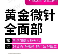 泰州施尔美美容医院黄金微针2950元起，改善皮肤紧致抗衰