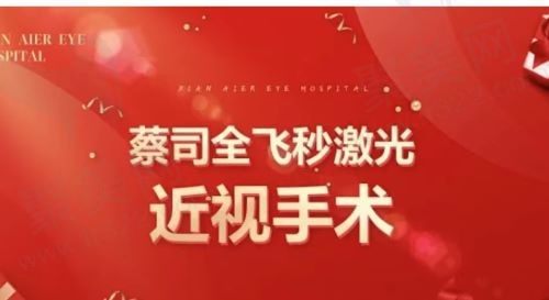 湛江爱尔奥理德眼科医院贵吗？全飞秒14600元起不贵陈婷陈玄之技术好