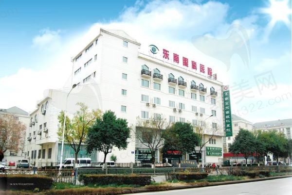 南京东南眼科医院是公立还是私立？凭二级资质和合理收费等优势获十佳称号