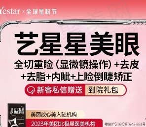 深圳艺星黄海侠做眼睛技术好，艺星星美眼综合17770元起