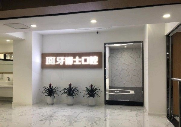 重庆牙博士口腔门头