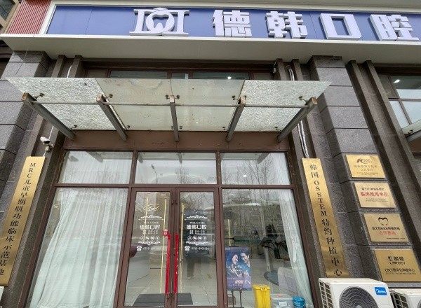 烟台龙口德韩口腔门诊部正规吗？资质正规诊疗水平强附地址及来院路线