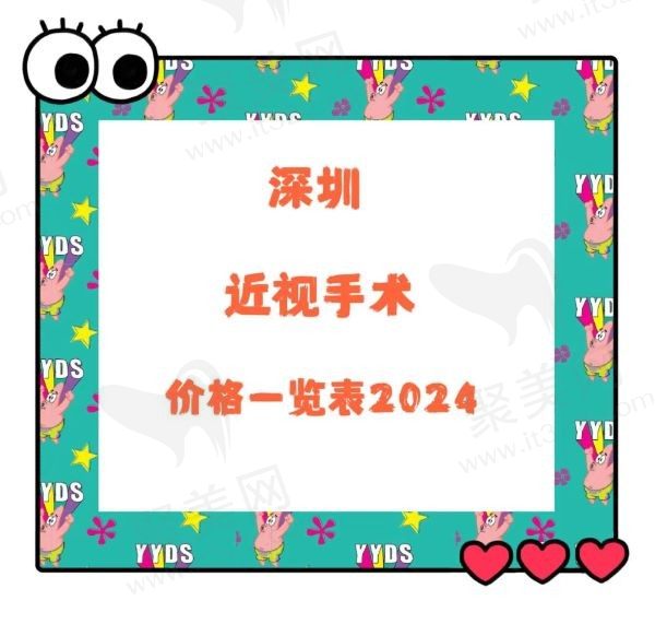 深圳近视手术价格一览表2024，含激光类和晶体植入类价格