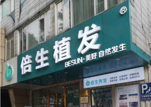广州倍生医疗美容门诊部