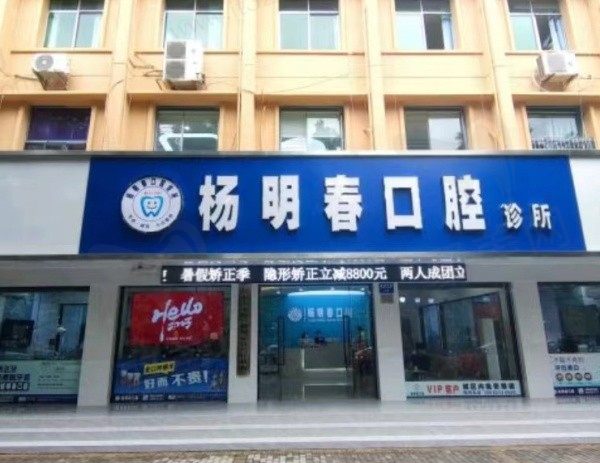 荣昌杨明春口腔诊所