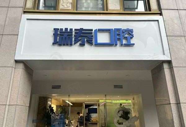 成都瑞泰口腔门诊部（建设路分院）