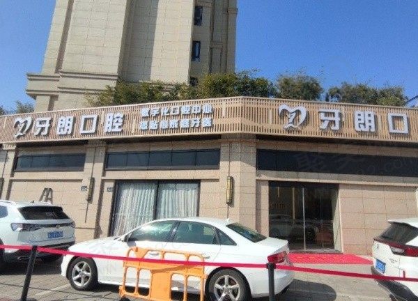 椒江牙朗口腔门头