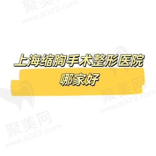 推荐上海缩胸手术医院排名前五，票选实力派优质医院